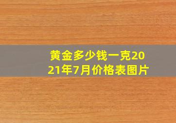 黄金多少钱一克2021年7月价格表图片