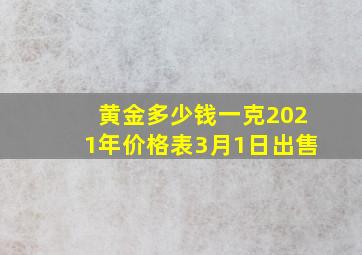 黄金多少钱一克2021年价格表3月1日出售