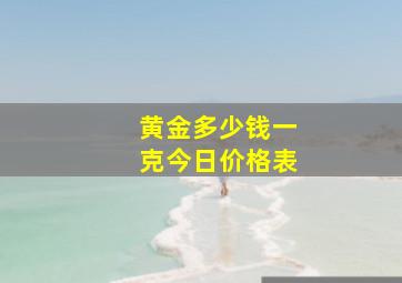 黄金多少钱一克今日价格表