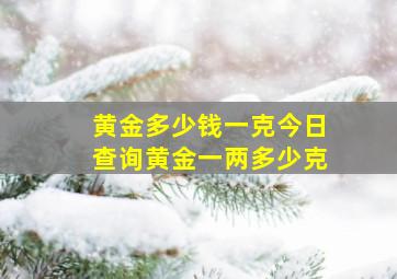 黄金多少钱一克今日查询黄金一两多少克