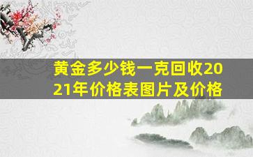 黄金多少钱一克回收2021年价格表图片及价格