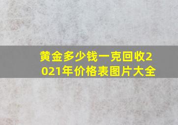 黄金多少钱一克回收2021年价格表图片大全