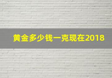 黄金多少钱一克现在2018