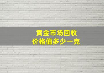 黄金市场回收价格值多少一克