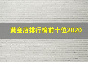 黄金店排行榜前十位2020