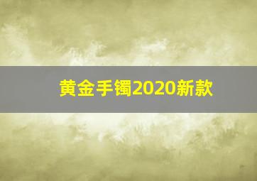 黄金手镯2020新款