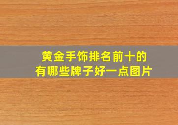 黄金手饰排名前十的有哪些牌子好一点图片