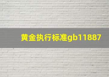 黄金执行标准gb11887