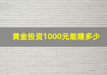 黄金投资1000元能赚多少