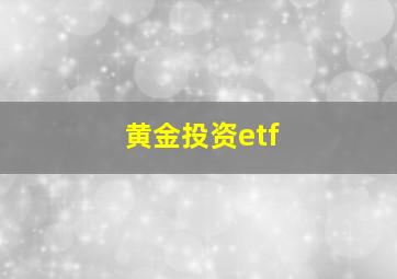 黄金投资etf