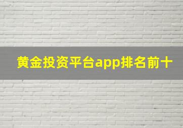 黄金投资平台app排名前十