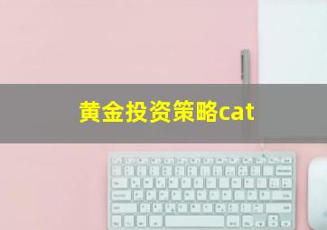 黄金投资策略cat