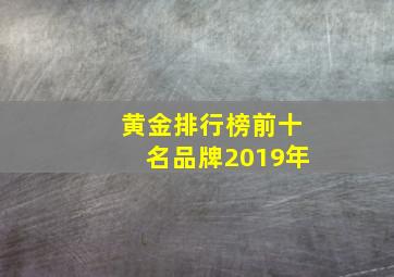 黄金排行榜前十名品牌2019年