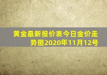 黄金最新报价表今日金价走势图2020年11月12号