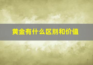 黄金有什么区别和价值