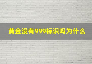 黄金没有999标识吗为什么