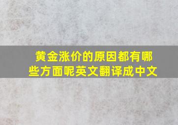 黄金涨价的原因都有哪些方面呢英文翻译成中文