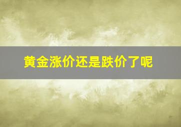 黄金涨价还是跌价了呢