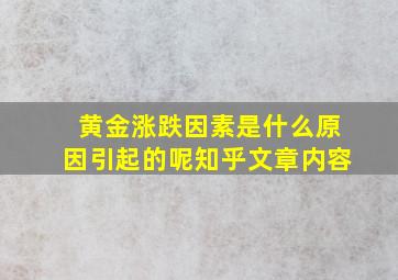 黄金涨跌因素是什么原因引起的呢知乎文章内容