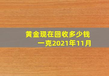 黄金现在回收多少钱一克2021年11月