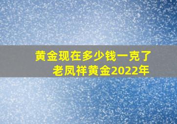 黄金现在多少钱一克了老凤祥黄金2022年