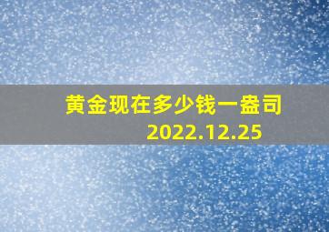 黄金现在多少钱一盎司2022.12.25