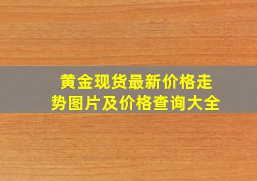 黄金现货最新价格走势图片及价格查询大全