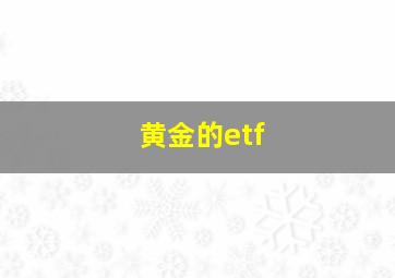 黄金的etf