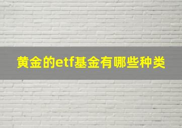 黄金的etf基金有哪些种类