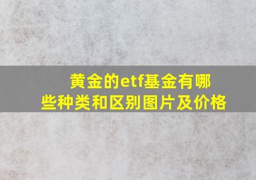 黄金的etf基金有哪些种类和区别图片及价格