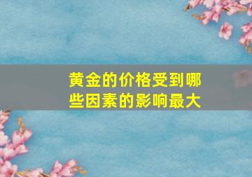 黄金的价格受到哪些因素的影响最大