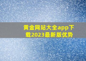 黄金网站大全app下载2023最新版优势