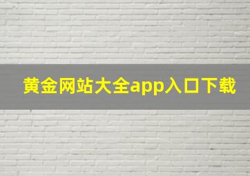 黄金网站大全app入口下载