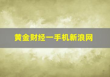 黄金财经一手机新浪网