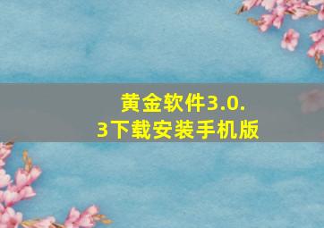 黄金软件3.0.3下载安装手机版