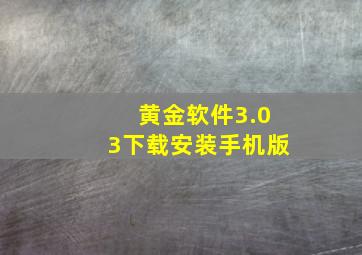 黄金软件3.03下载安装手机版