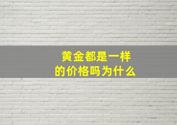 黄金都是一样的价格吗为什么