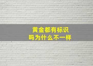 黄金都有标识吗为什么不一样