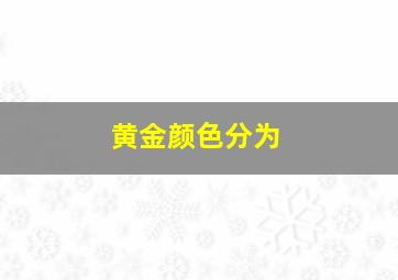 黄金颜色分为