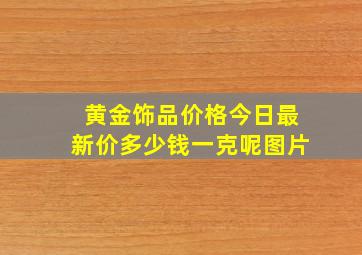 黄金饰品价格今日最新价多少钱一克呢图片