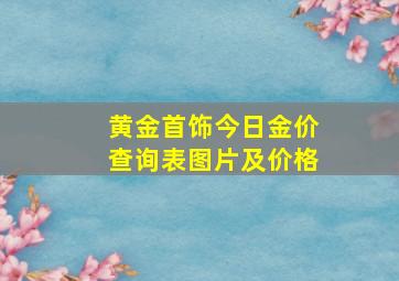 黄金首饰今日金价查询表图片及价格