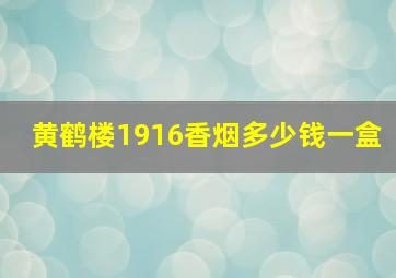 黄鹤楼1916香烟多少钱一盒