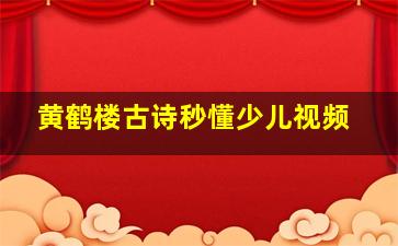 黄鹤楼古诗秒懂少儿视频