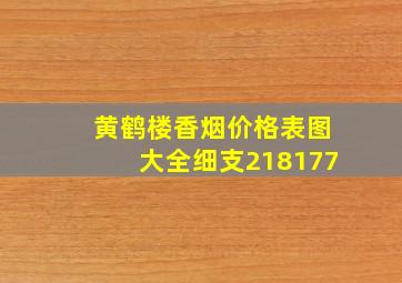 黄鹤楼香烟价格表图大全细支218177