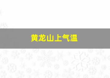 黄龙山上气温