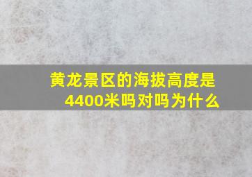 黄龙景区的海拔高度是4400米吗对吗为什么