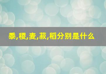 黍,稷,麦,菽,稻分别是什么