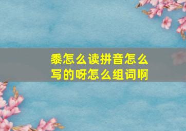 黍怎么读拼音怎么写的呀怎么组词啊