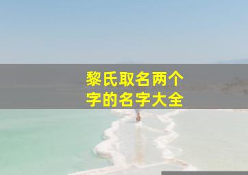 黎氏取名两个字的名字大全