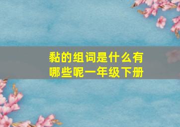 黏的组词是什么有哪些呢一年级下册